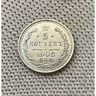1894-1917 (Николай II) 5 копеек 1908 года СПБ-ЭБ