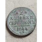 Распродажа - 2 копейки серебром 1844г.,РИ, НИКОЛАЙ 1