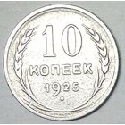 РАСПРОДАЖА!!! - СССР 10 копеек 1925 год  (серебро)