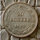 20 копеек 1922 года.