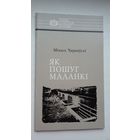 Міхась Чарняўскі - Як пошуг маланкі: пра Расціслава Лапіцкага (серыя Нашы славутыя землякі)