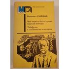 Серия Мир приключений Что может быть лучше плохой погоды ? Б.Райнов