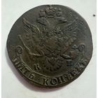 5 копеек 1784 КМ