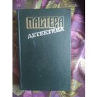 Мастера детектива. Выпуск 3 Б.Буало, Т.Нарсежак, Ж.Сименон, А.Кристи, Д.Болл, Р.Стаут