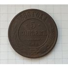 5 копеек 1880 года. СПБ.