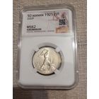 Полтинник 1925г ms 62 без мц