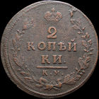 2 копейки 1812 КМ АМ, Нечастая! С 1 Рубля! Смотрите другие лоты!
