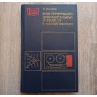 Конструирование дополнительных устройств к магнитофонам. Массовая радиобиблиотека. Выпуск 1031. Боздех