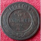 3 копейки 1896 г спб