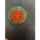 Значок. Отличник Качества ММП БССР