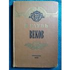 В глубь веков. Книга о Государственном Эрмитаже 1961 год
