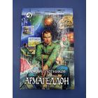 Роман Злотников Армагеддон