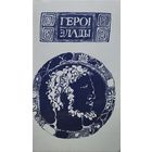 Героі Элады