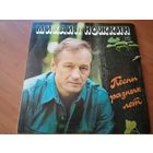 Виниловая пластинка. Михаил Ножкин