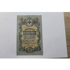 5 рублей 1909. Шипов/Чихиржин.Серия УБ. Возможен обмен на других управляющих/кассиров.