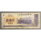 Купоны на мелкое зерно провинции Хэнань 1980 год. Китай. С рубля без МЦ.