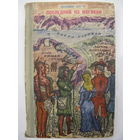 Последний из могикан, или Повествование о 1757 годе.