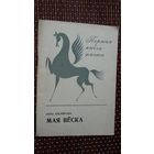 Ніна Шклярава. Мая вёска (першая кніга паэта)