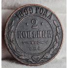 2 копейки 1899 года С РУБЛЯ! МНОГО ЛОТОВ С РУБЛЯ!