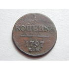Россия 1 копейка 1797г.