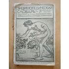 Энциклопедический словарь Гранат т.46