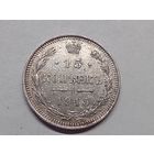 15 копеек 1915 год.ВС.