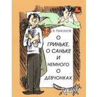 О Гриньке, о Саньке и немного о девчонках. Варлаам Рыжаков. Художник Анатолий Смирнов ///