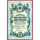 5 рублей * Шипов Афанасьев * КО * XF * EF * Очень Красивая !