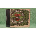 Бортник С.А. "Салаты и винегреты", 1977г.