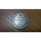 20 копеек 1915 года aUNC штемпельный блеск и лёгкая патина 2