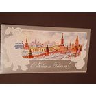 Чистая. Двойная. С Новым Годом! Горелов 1979 г.