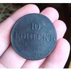 10 копеек 1834 г., ЕМ ФХ