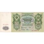 500 рублей 1912 г. Шипов Родионов.  Серия  ВП 145709  Состояние аUNC!! Банкнота из пачки без обращения..