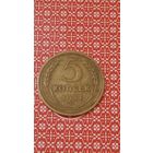 СССР 5 копеек 1937