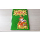 Нестерка - сказки - Г. Марчук - рис. Березенская - большой формат, крупный шрифт, плотная бумага