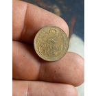 2 копейки 1955 г. СССР