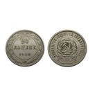 20 копеек 1923