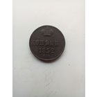 1 копейка 1852 года