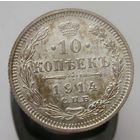 10 копеек 1914 ВС , штемпельный блеск , крапчатая патина,  состояние UNC .