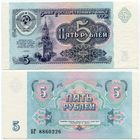 СССР. 5 рублей (образца 1991 года, P239, aUNC) [серия БГ]