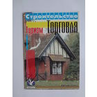Календарик 1998 г. Строительство, туризм, торговля.