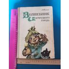 Книга Волшебник Изумрудного города.1985 г.
