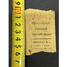Билет на поезд железнодорожный билет 1946г