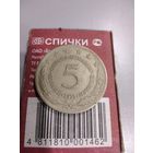 5 динаров 1971 г. Югославия