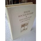 Библейские сказания(книга)перевод с польского,1975г