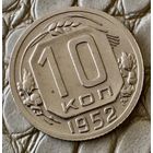 10 копеек 1952 года.