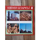 Разные исполнители - Квітней, Беларусь! - ЛЗГ, 1977 г.