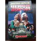 Дмитрий Вересов. "Минуэт кукол "Вальс раздук" Черный Ворон".
