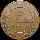 2 копейки 1915, UNC, Отличная! С 1 Рубля! Смотрите другие лоты!