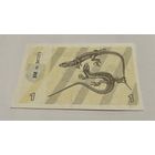 1 талон 1991 с рубля